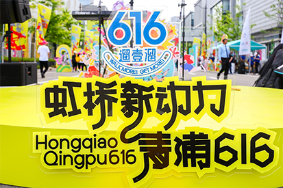 “虹桥新动力，青浦616”城市漫步活动圆满落幕，英雄联盟下注网站奶粉集市成新亮点